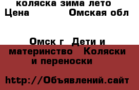 коляска зима лето › Цена ­ 6 000 - Омская обл., Омск г. Дети и материнство » Коляски и переноски   